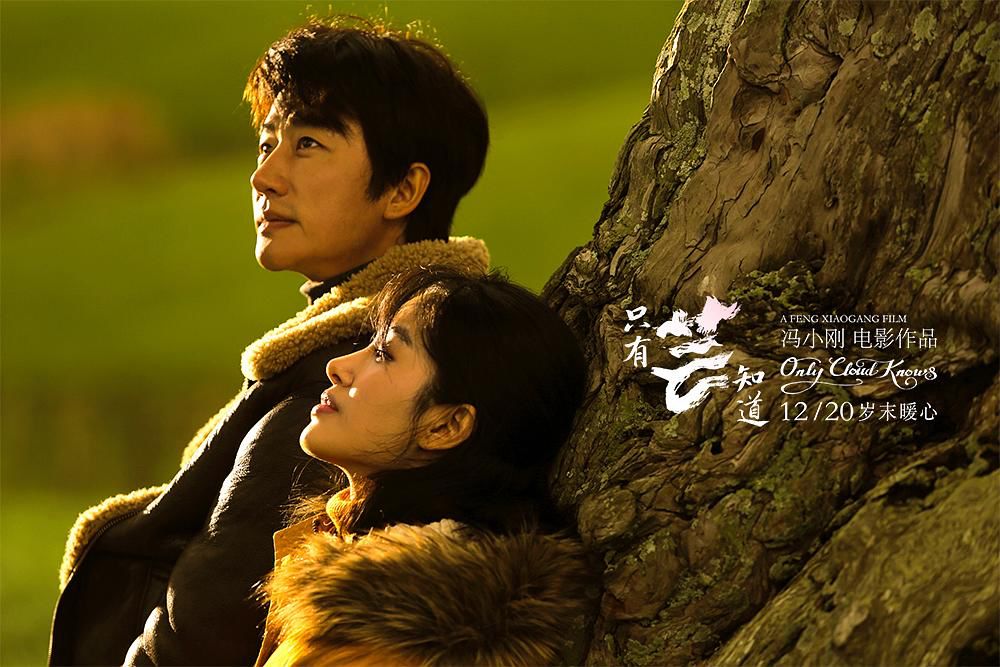 「娱乐独角兽」《只有芸知道》首日过3000万，“冯氏贺岁片”从嬉笑到柔情？