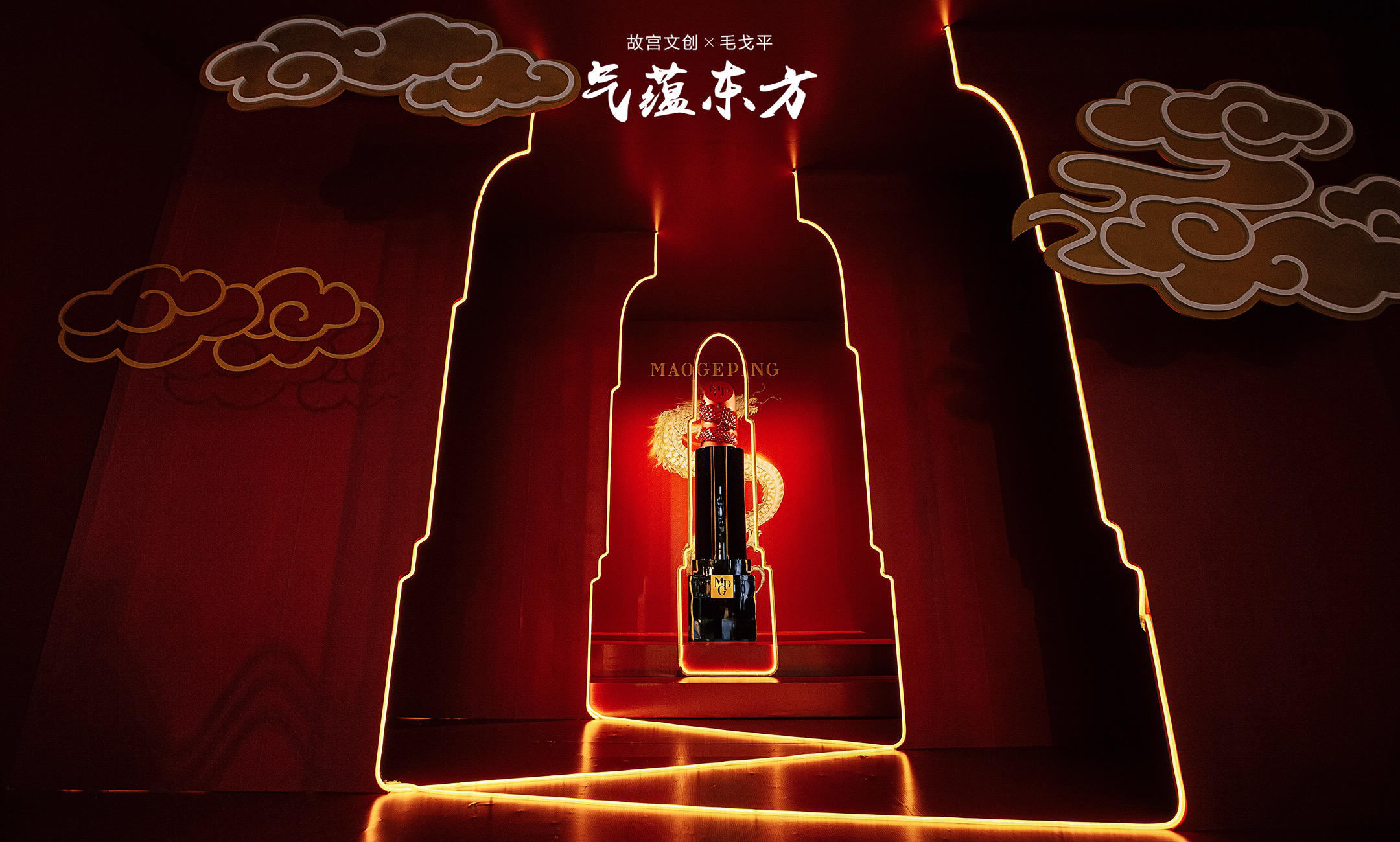 毛戈平美妆气蕴东方第二季新品发布，中国色彩再次来袭