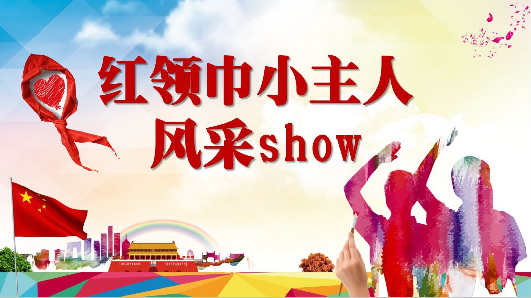 红领巾小主人风采show——二3中队·吴育欣__凤凰网