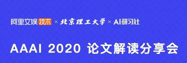 AAAI 2020 | 这 10 篇论文值得你了解（附PPT下载）