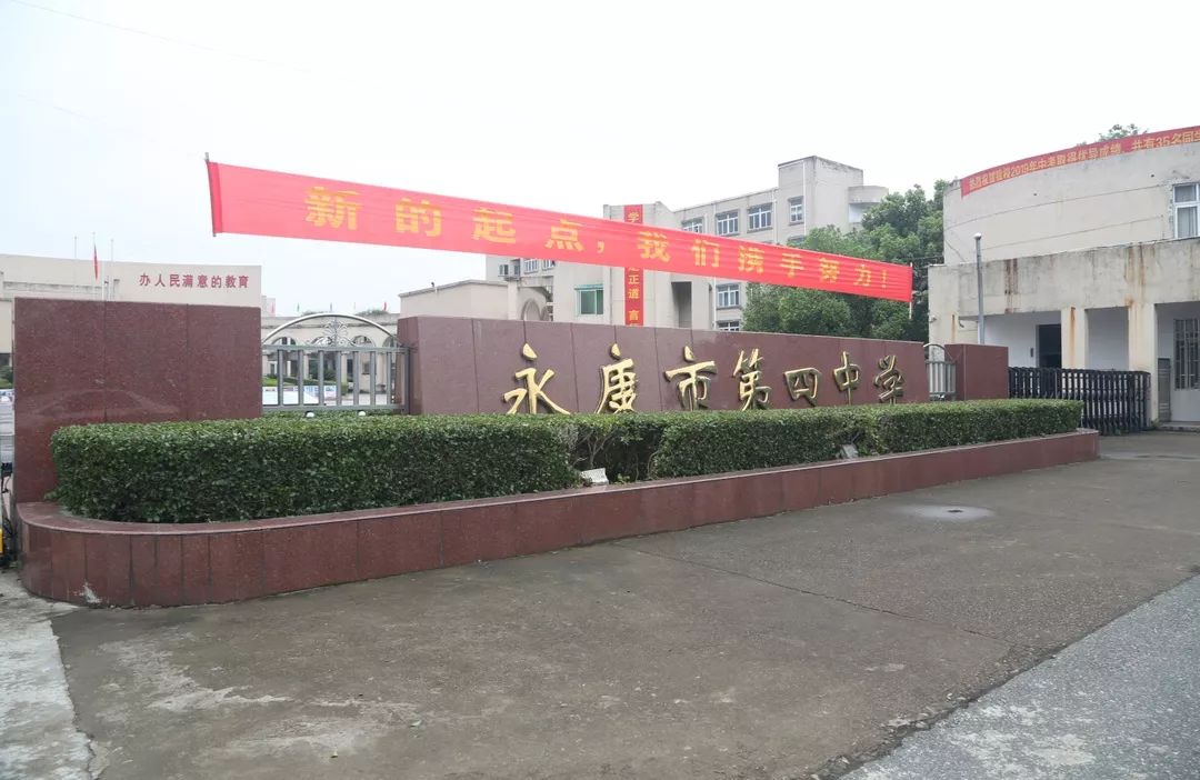 永康市第四中学