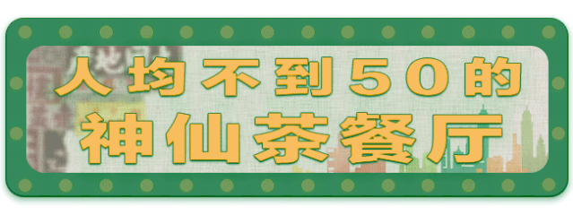 不用去香港!魔都这些正宗港味茶餐厅,好吃还不贵