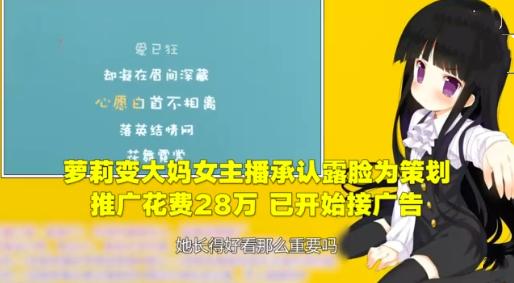 反转！女主播承认“萝莉变大妈”事件为策划，推广费高达28万