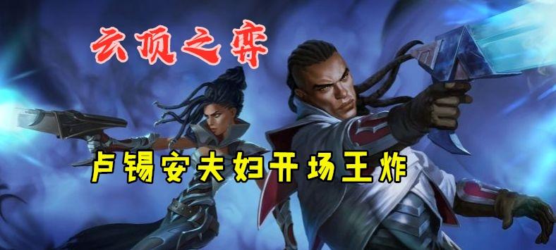 卢锡安夫妇开场就王炸?阿木木领衔地狱火 光影强势来袭