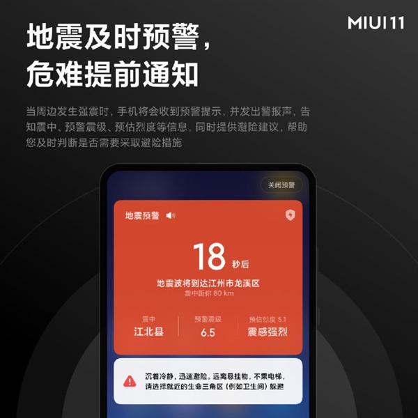 小米MIUI 11新增“救命”功能：地震预警