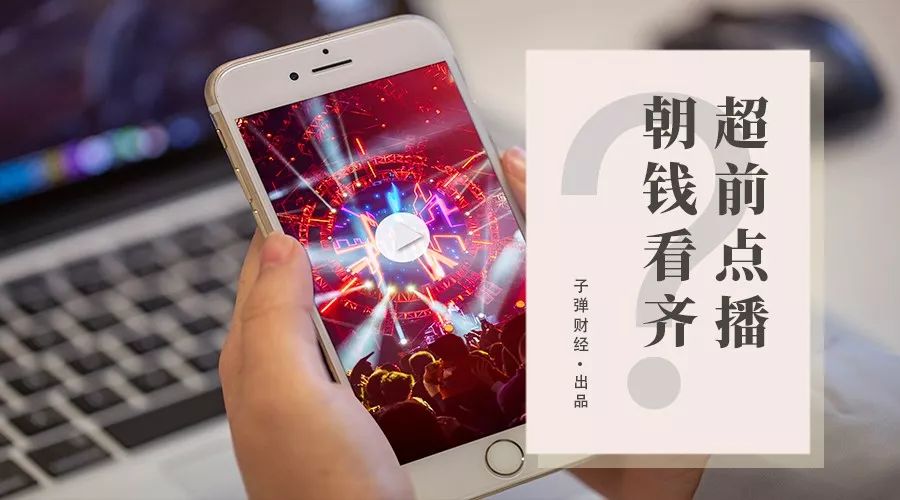 [子弹财经]《庆余年》超前点播背后：视频网站增收瓶颈，该“朝钱看齐”吗？
