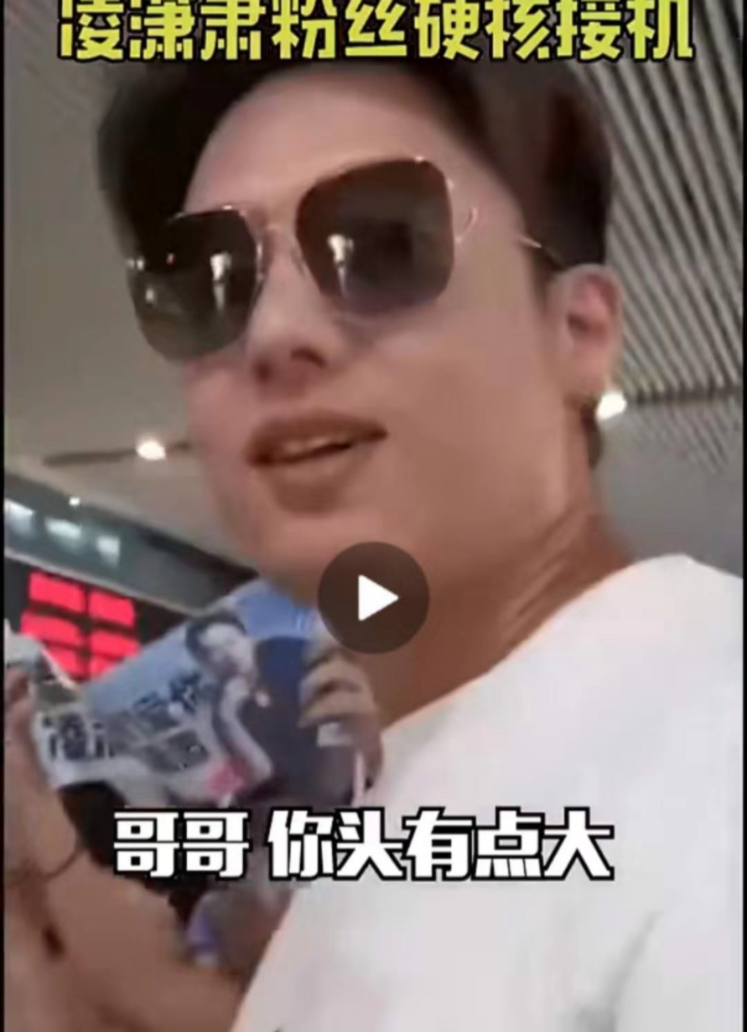 肃遭遇粉丝硬核接机,全体合唱《回家的诱惑》