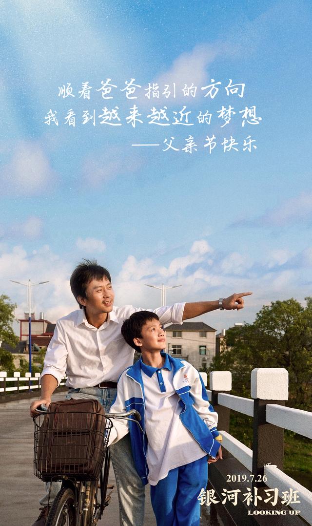 《银河补习班》：第一部真正意义上礼赞父亲的中国电影