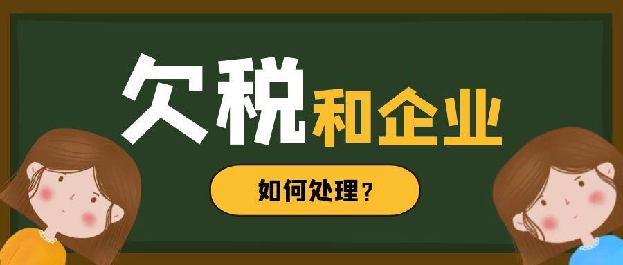 企业欠税危害大,其实可以这样解决