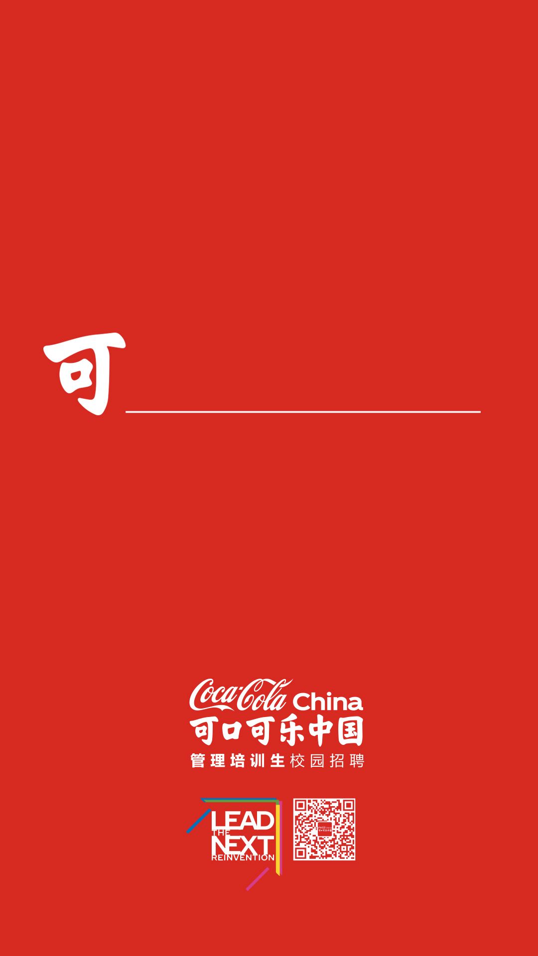 红底,"可"字,下划线今天可口可乐中国的管培生校招正式发布,一张"