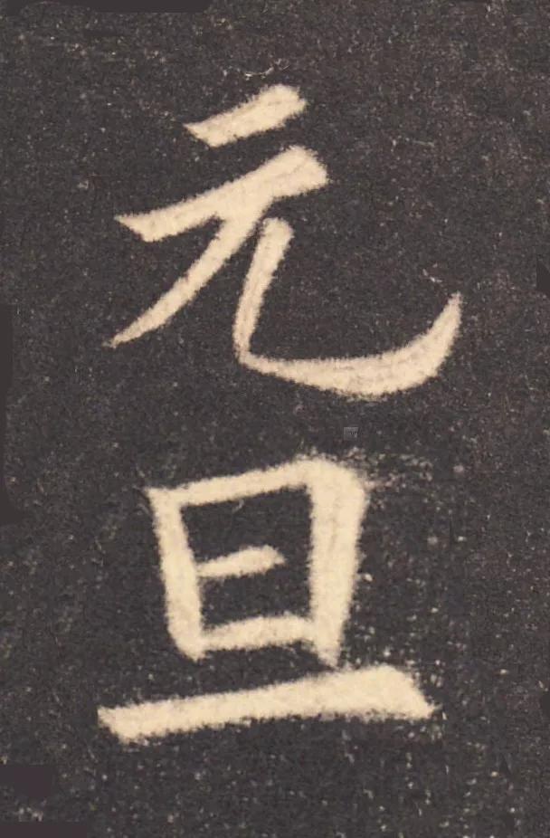 古人笔下的"元旦",各有千秋,古意盎然