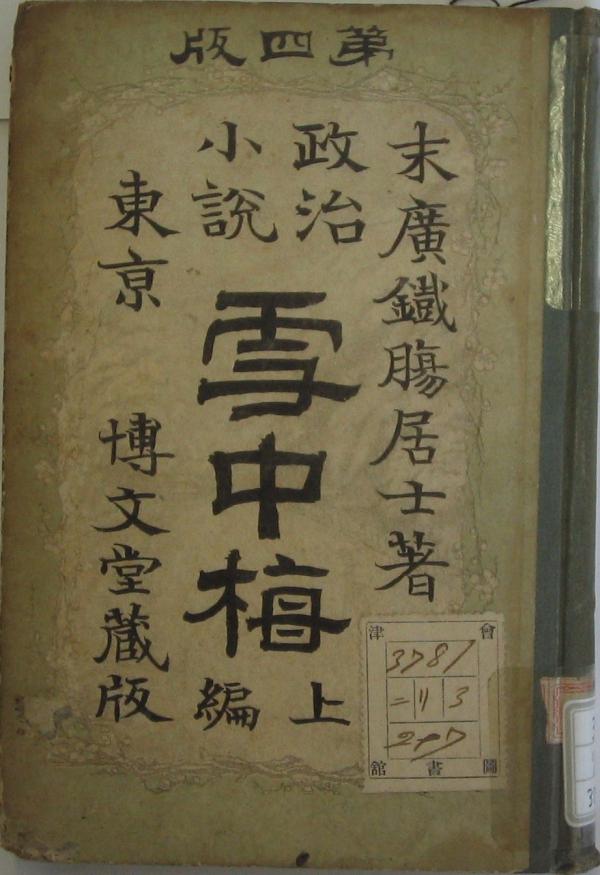《雪中梅》