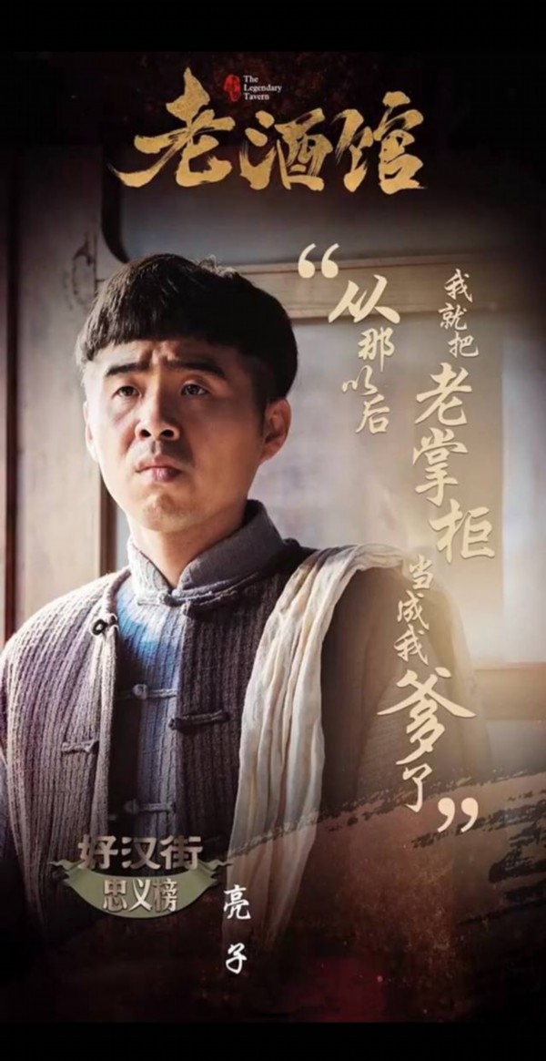 王晓龙老酒馆变身哑巴跑堂无台词表演展现精湛演技
