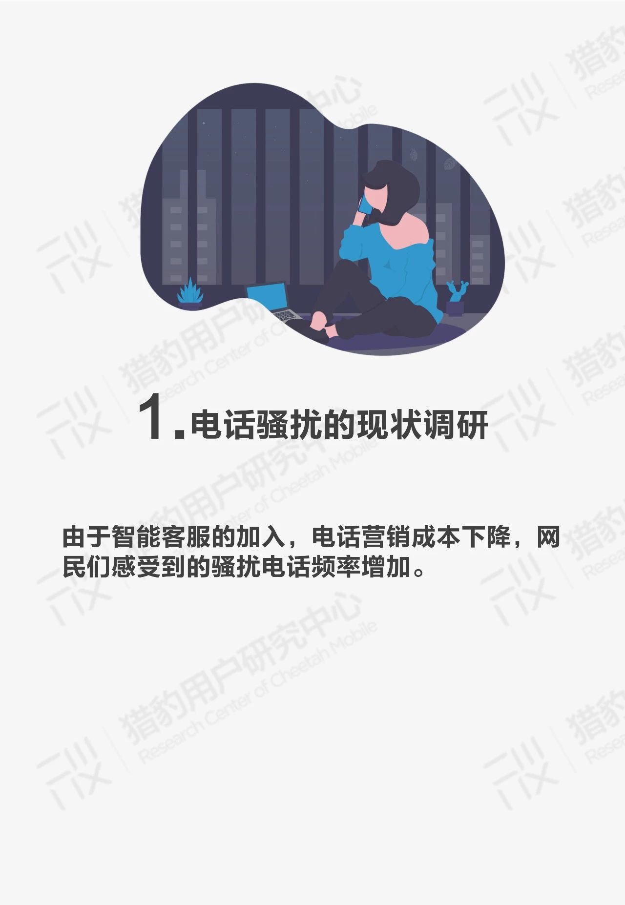 [钛媒体]AI电话机器人防骚扰调研：用AI来对抗AI