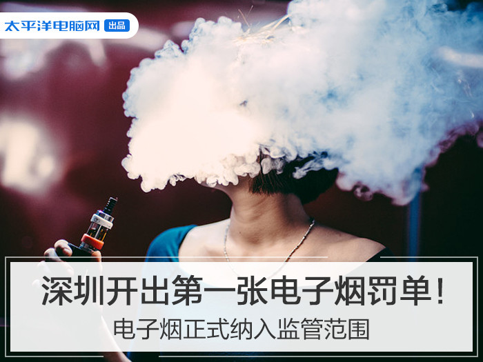 深圳开出第一张电子烟罚单！电子烟正式纳入监管 