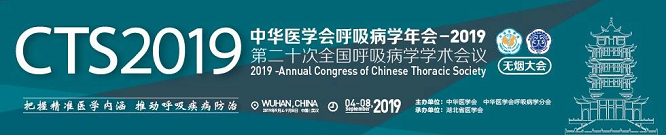 雷允上集团亮相中华医学会呼吸病学年会2019cts2019