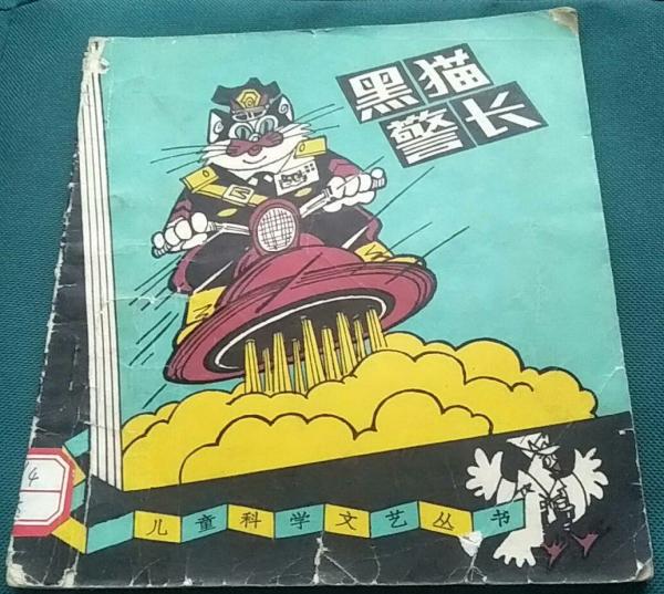 《黑猫警长》：预言未来高科技的神奇动画