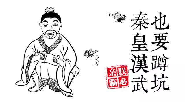 秦皇汉武,也吃五谷,大便小便,不能随便
