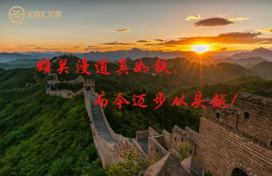 全商汇控股集团——雄关漫道真如铁,而今迈步从头越