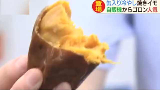日本街头神器：烤红薯自动贩卖机