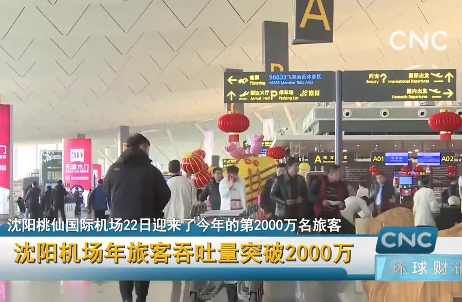 沈阳机场年旅客吞吐量突破2000万