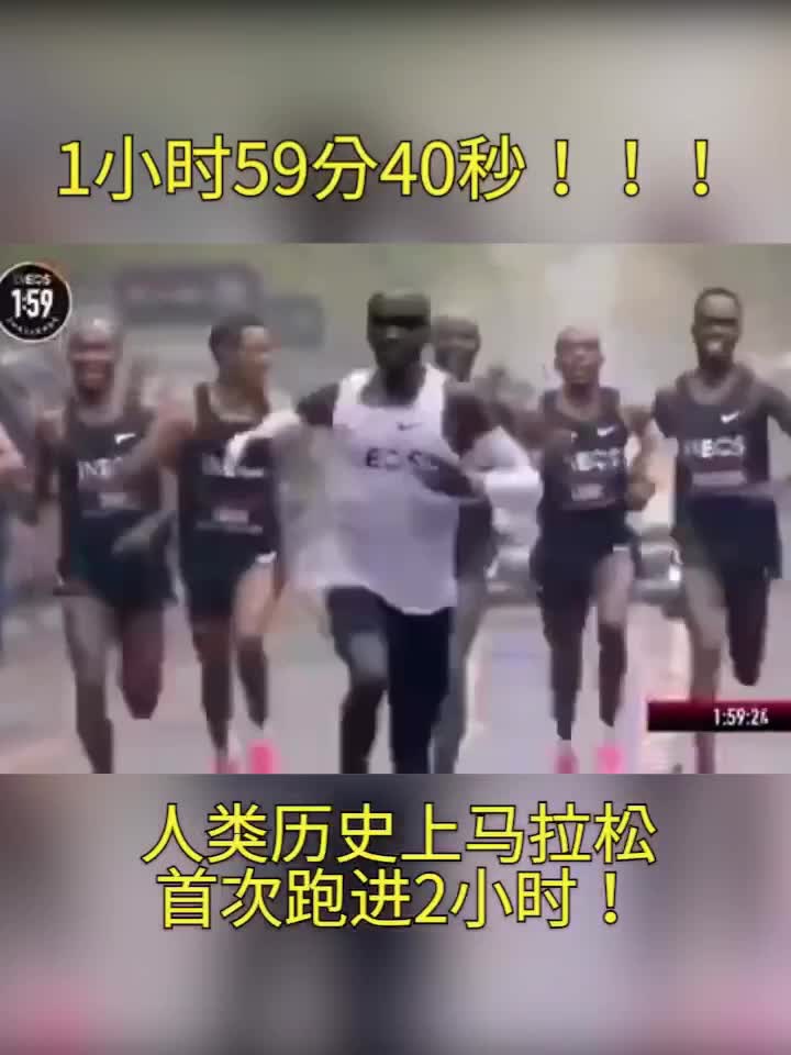 1小时59分40秒！人类马拉松成绩首次迈入2小时大关！肯尼亚选手基普乔格突破人类极限