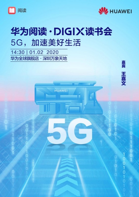2020年首场华为阅读·digix读书会走进深圳 听王喜文畅谈5g如何加速
