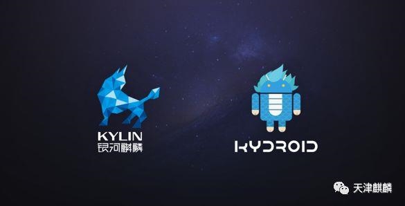 银河麒麟Kydroid 2.0全新发布：原生支持海量安卓APP
