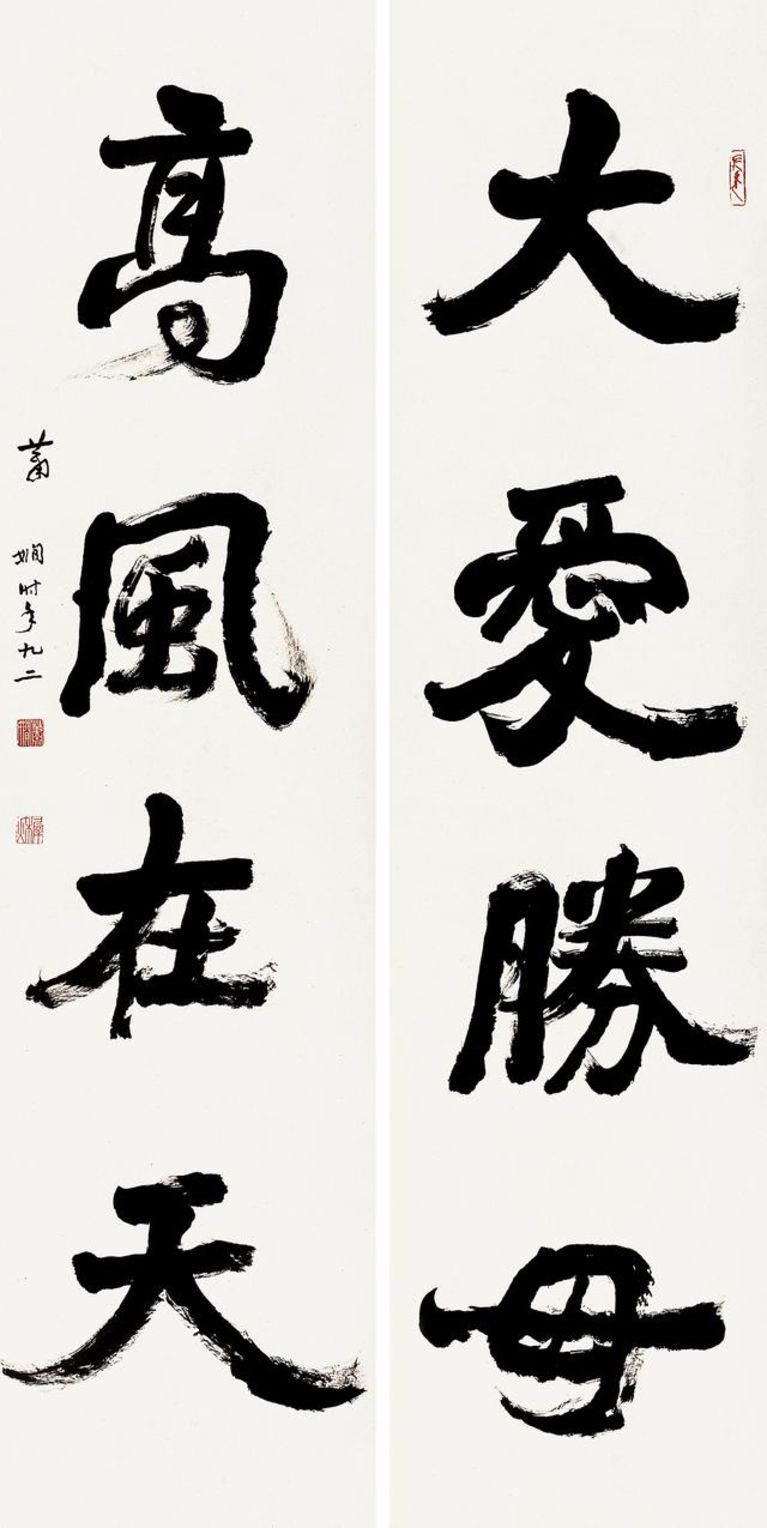 萧娴 大爱高风四言联 48cmx177cmx2 1994 南京萧娴纪念馆藏