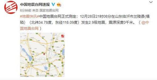 山东临沂市兰陵县发生29级地震塌陷