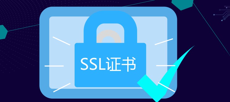SSL证书究竟是个什么东西？
