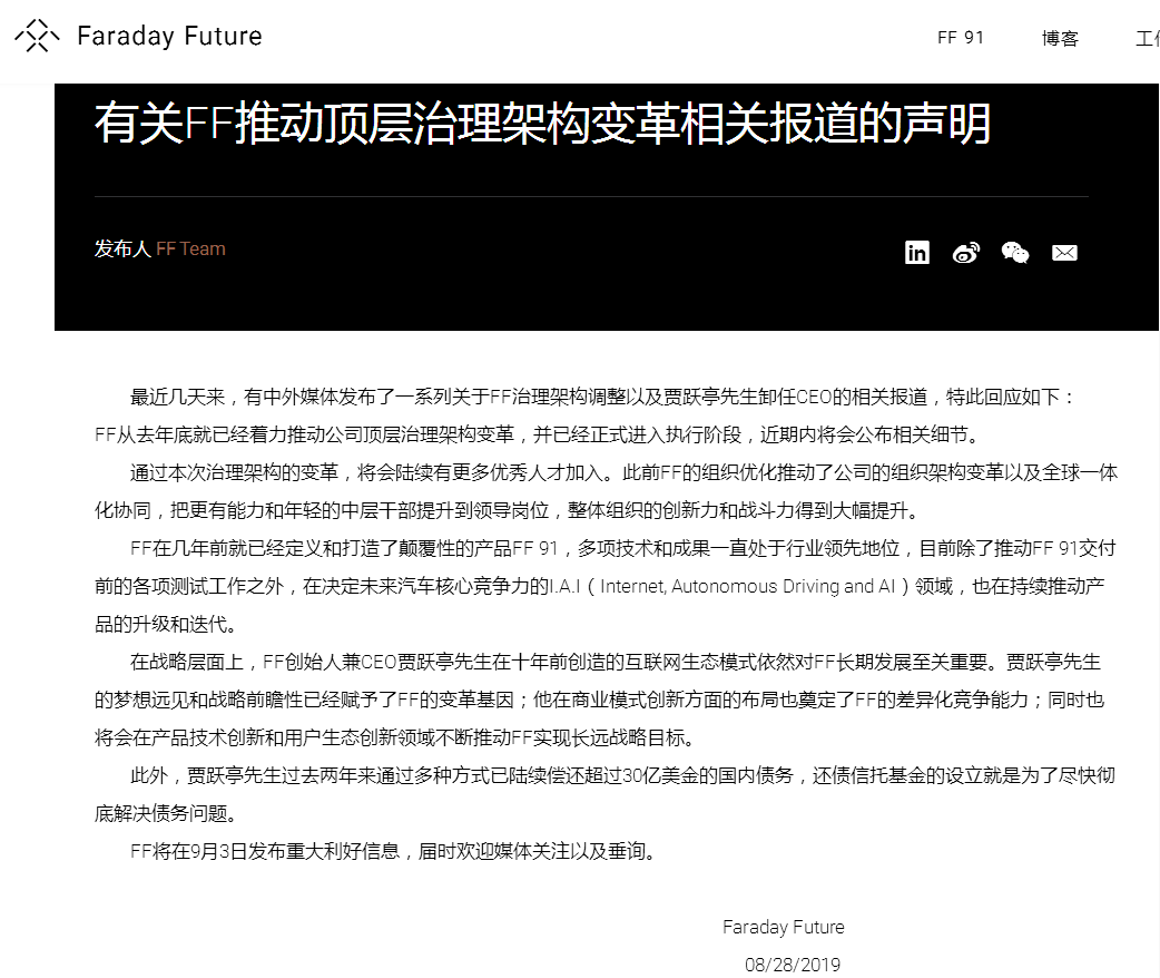 「每日经济新闻」法拉第未来回应贾跃亭卸任CEO：顶层治理架构变革已进入执行阶段