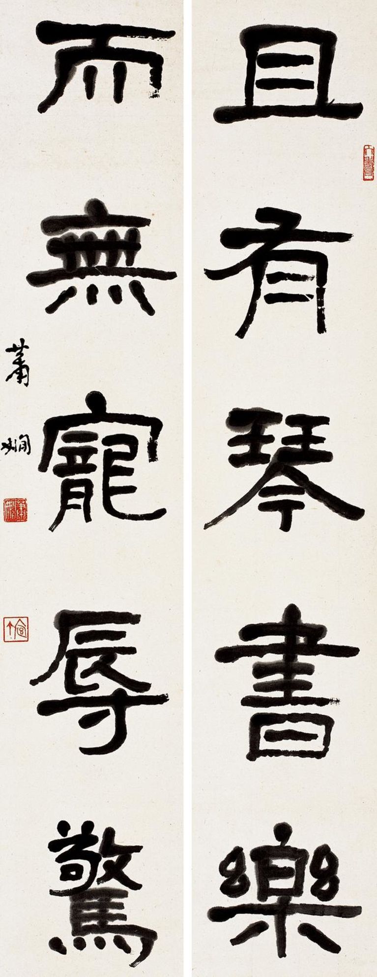 萧娴 且有而无五言联 19cmX95cmX2 1976 南京萧娴纪念馆藏