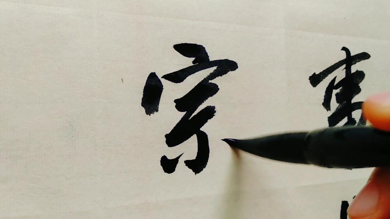 如今的书法家数不胜数,但真正好好写字的书法家有多少呢
