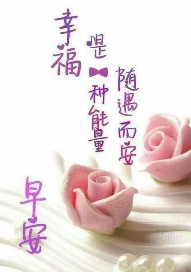 特别清新漂亮的早上好图片，朋友圈问候大家早上好的早安暖心秋天问候