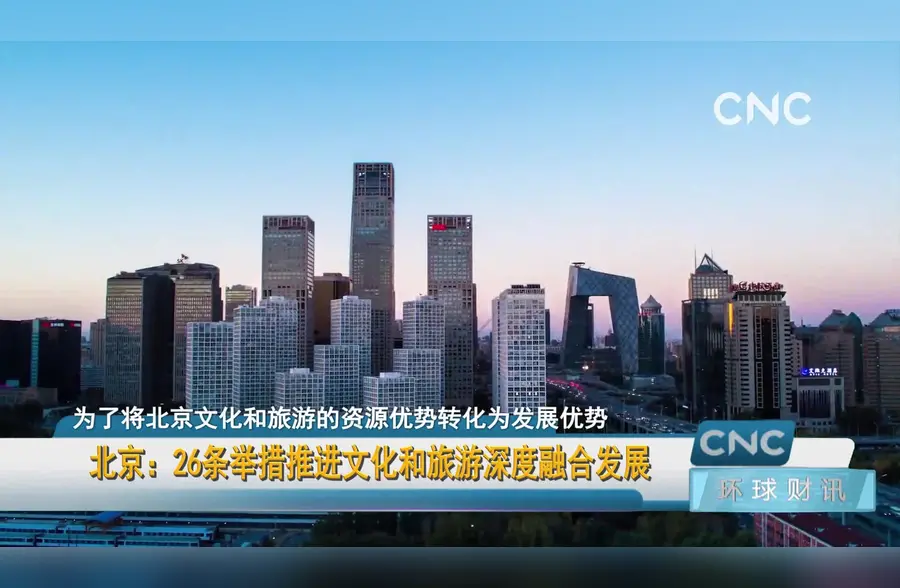 北京：26条举措推进文化和旅游深度融合发展