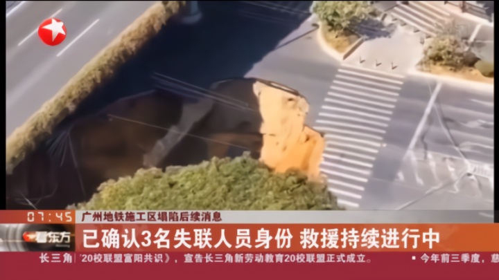 广州地铁施工区塌陷 救援持续进行