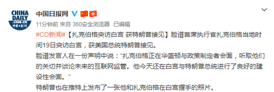 [环球网]扎克伯格突访白宫 大谈互联网获特朗普接见