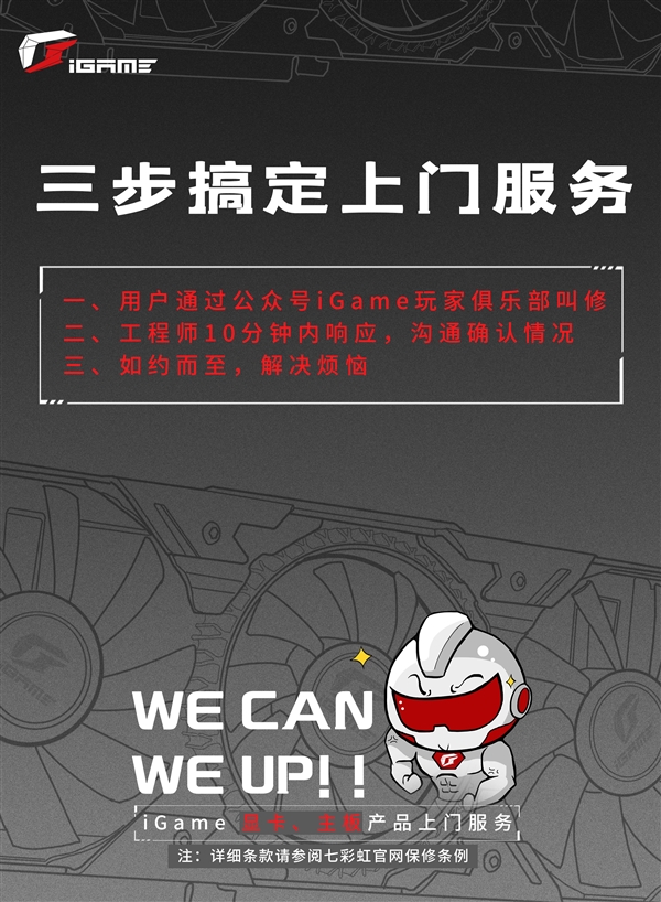 最强售后：iGame板卡升级一年内无限次免费上门服务