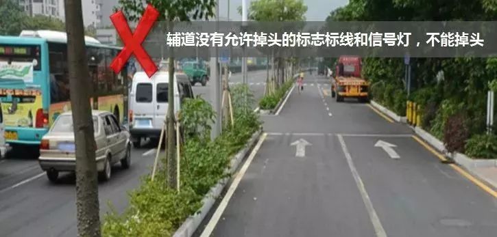 辅道禁止掉头,如有明确允许掉头的标志标线和信号灯的辅道除外.