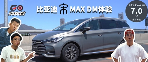 不曾看好的比亚迪,三年后宋MAX DM让人刮目相看