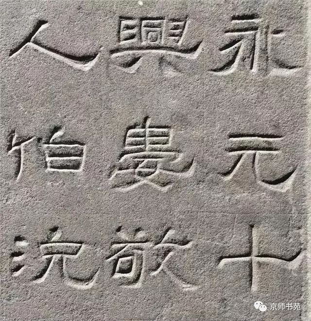 汉隶《景云碑》是汉碑中的精品,颇具考古,书法价值