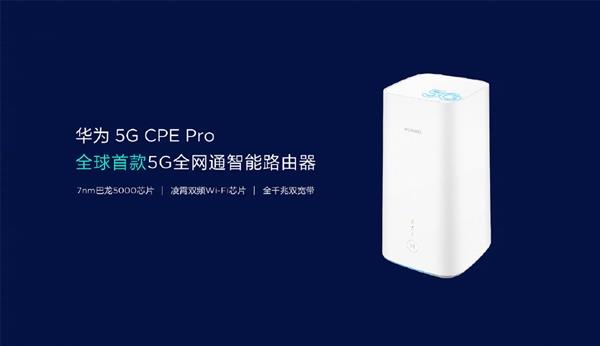 不止是让5G信号变Wi-Fi！华为5G CPE Pro加速5G应用走进现实