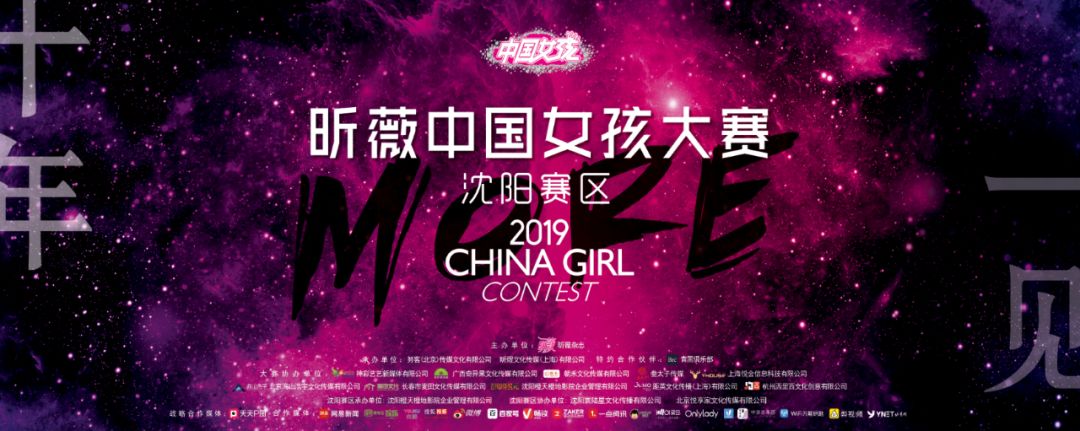 2019昕薇中国女孩大赛沈阳赛区赛事完美落幕