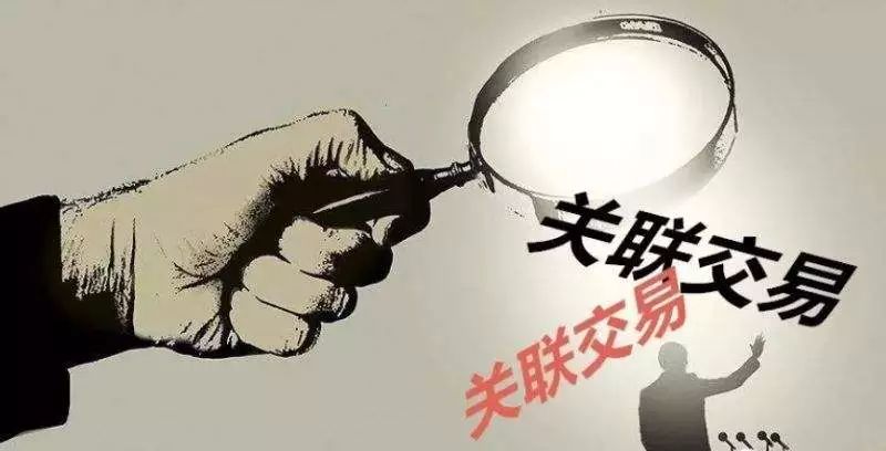 关联方虚构交易怎么处理