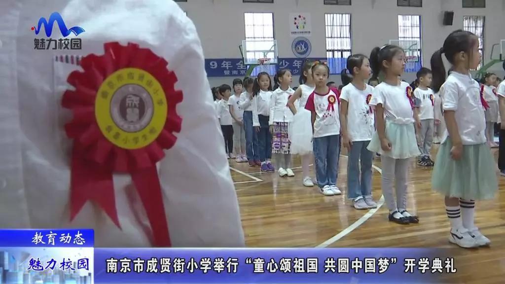 教育动态丨南京市成贤街小学举行童心颂祖国共圆中国梦开学典礼