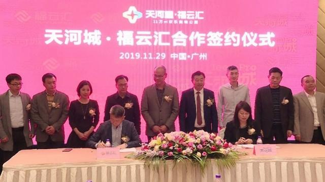 布局广州番禺,天河城牵手福云汇打造“天河里”首个标杆品牌__凤凰网