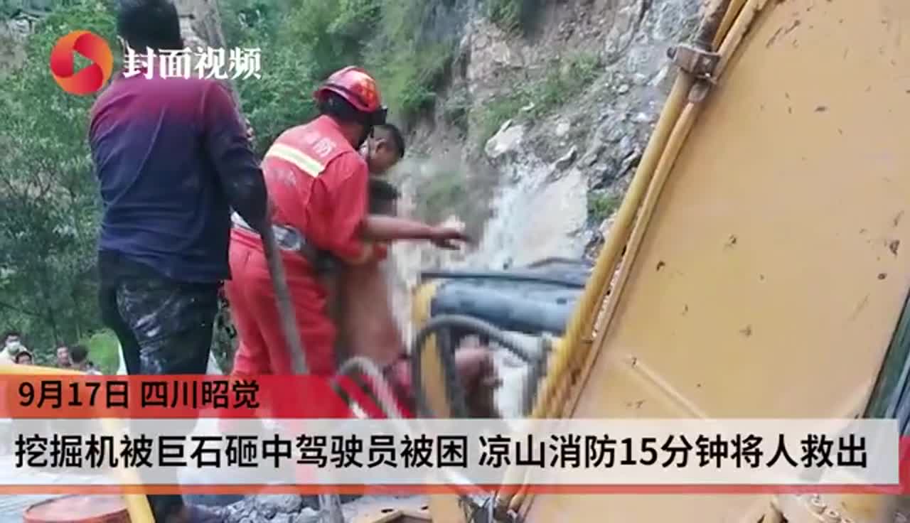 挖掘机被巨石砸中驾驶员被困 消防15分钟将人救出