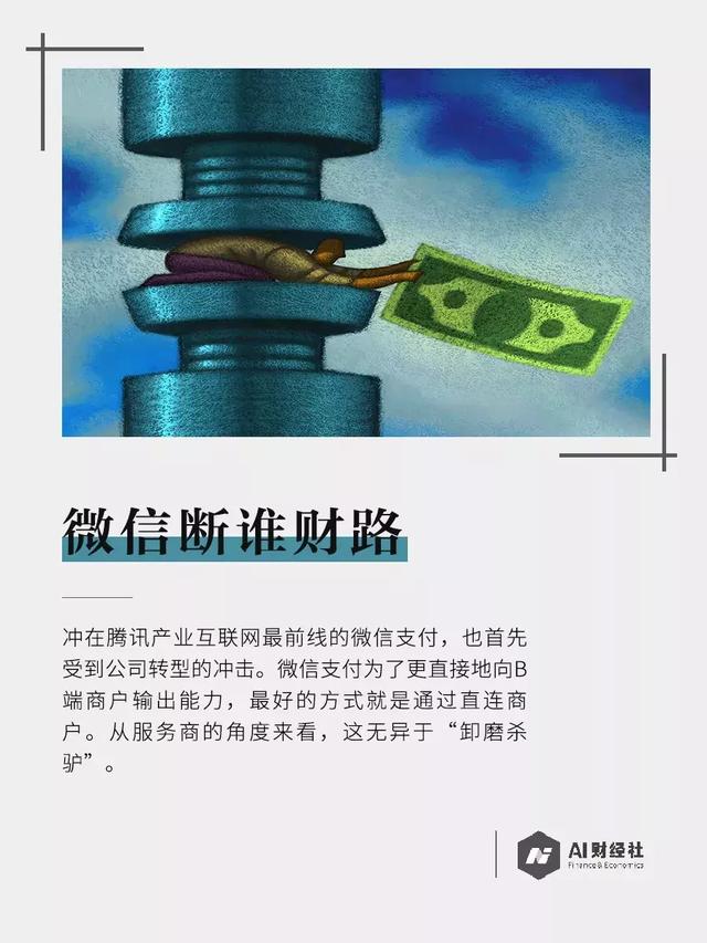 微信支付关门难：腾讯一刀切断掉间连，服务商吐槽卸磨杀驴