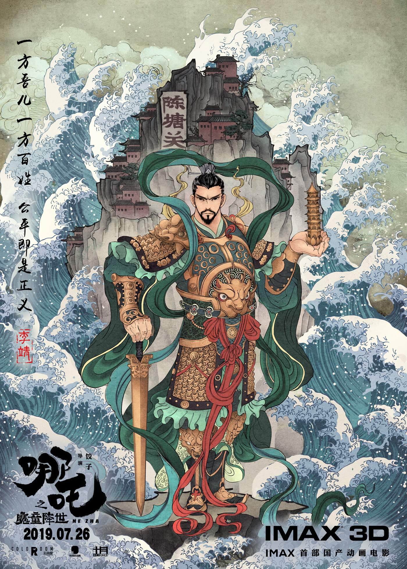 《哪吒之魔童降世》李靖海报
